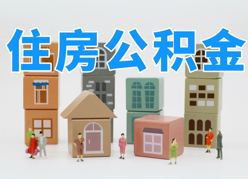 2025年西宁公积金新政策最新消息（2025西宁公积金提取政策）
